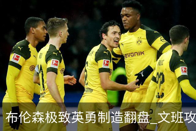 布伦森极致英勇制造翻盘 文班攻防都受挫软肋暴露